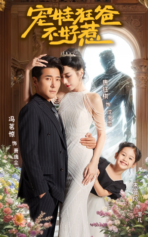 宠娃狂爸不好惹(65集) 宠娃狂爸不好惹(65集)视频在线看