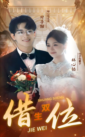 错位双生（37集）精彩短剧抢先看