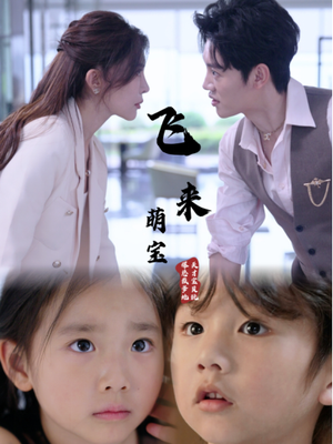 飞来萌宝(81集) 飞来萌宝(81集)抢先看热门短剧