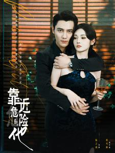 靠近危险的他(100集) 靠近危险的他(100集)全集在线看