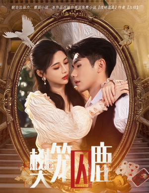 樊笼囚鹿(60集) 樊笼囚鹿(60集)最火短剧热播中