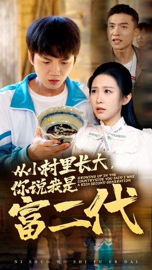 从小村里长大，你说我是富二代（70集）短剧全集免费看