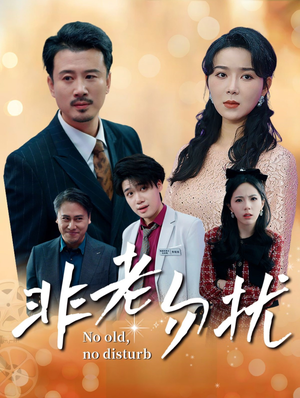 非老勿扰（35集）短剧更新抢先看