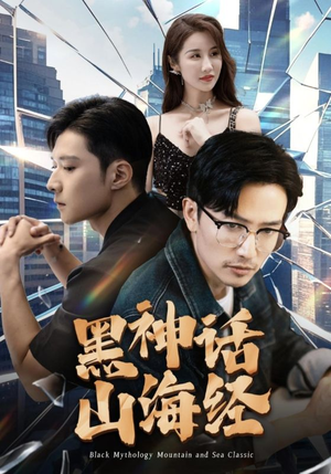黑神话山海经(30集) 黑神话山海经(30集)爆款短剧抢先看