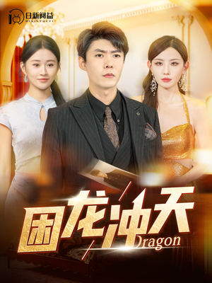 困龙冲天(115集) 困龙冲天(115集)短剧推荐上热门