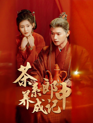 茶系郎中养成记(47集) 茶系郎中养成记(47集)短剧全集抢先看