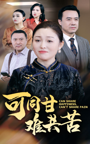 可同甘难共苦(55集) 可同甘难共苦(55集)夸克网盘在线看
