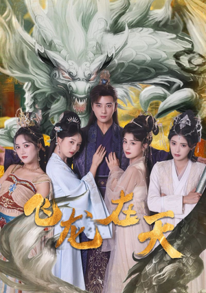 飞龙在天(133集) 飞龙在天(133集)抢先看新短剧