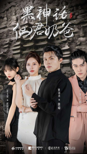 黑神话仙君奶爸(79集) 黑神话仙君奶爸(79集)短剧全集免费看