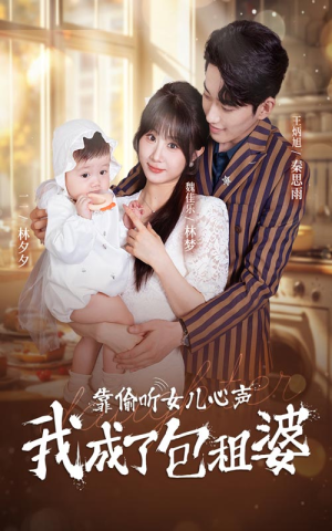 靠偷听女儿心声我成了包租婆(62集) 靠偷听女儿心声我成了包租婆(62集)好看短剧分享