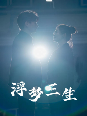 浮梦三生（51集）精彩短剧下载