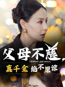 父母不慈,真千金绝不原谅(67集) 父母不慈,真千金绝不原谅(67集)百度在线观看