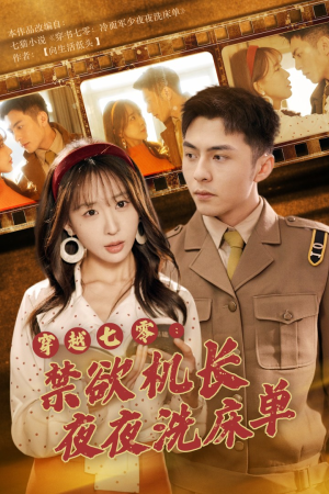 穿越七零:禁欲机长夜夜洗床单(50集) 穿越七零:禁欲机长夜夜洗床单(50集)短剧越看越精彩