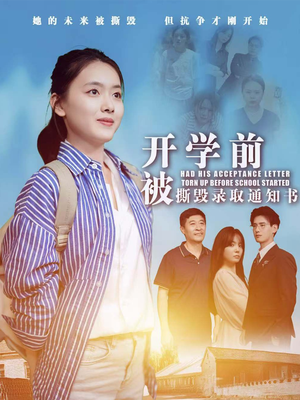 开学前被撕毁录取通知书(73集) 开学前被撕毁录取通知书(73集)红果免费短剧