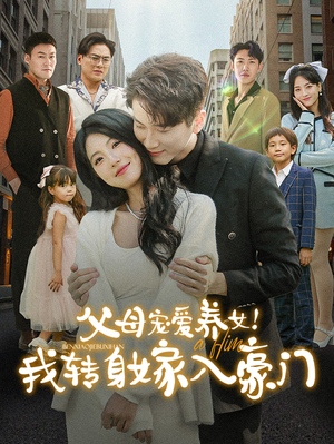 父母宠爱养女!我转身嫁入豪门(50集) 父母宠爱养女!我转身嫁入豪门(50集)在哪个平台能看