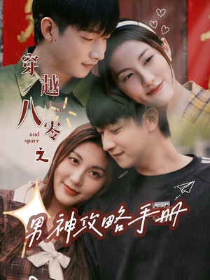 穿越八零之男神攻略手册(76集) 穿越八零之男神攻略手册(76集)最新短剧推荐