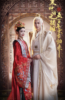 黑神话之摆摊五百年大圣归来(71集) 黑神话之摆摊五百年大圣归来(71集)短剧在线更新