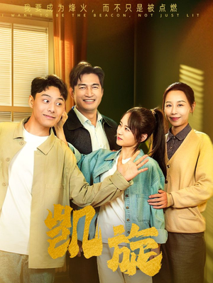 凯旋(63集) 凯旋(63集)哪个网站可以看