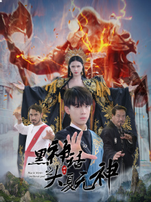 黑神话之大夏无神(38集) 黑神话之大夏无神(38集)免费短剧就是爽