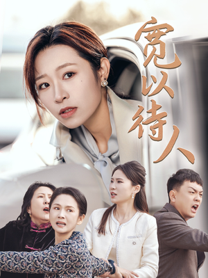 宽以待人(30集) 宽以待人(30集)百亿短剧抢先看