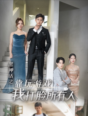黑神话之靠玩游戏我打脸所有人(37集) 黑神话之靠玩游戏我打脸所有人(37集)免费看短剧