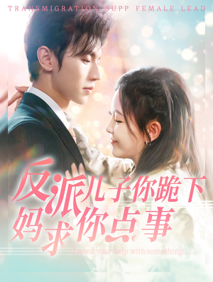 反派儿子你跪下妈求你点事(100集) 反派儿子你跪下妈求你点事(100集)迅雷网盘观看