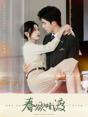 春欲暗渡(98集) 春欲暗渡(98集)独家内容免费看