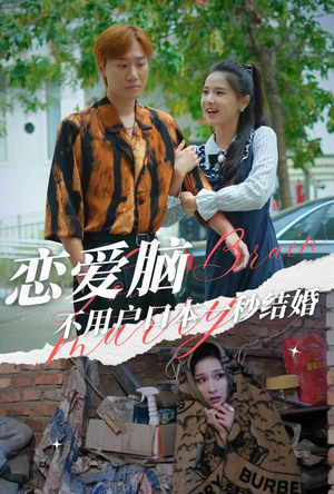 恋爱脑不用户口本一秒结婚（30集）热播短剧推荐