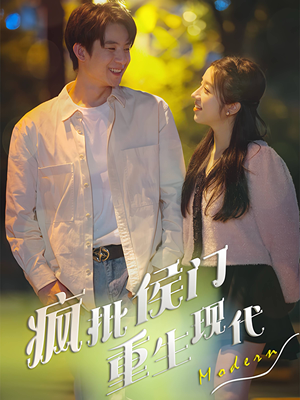 疯批侯门重生现代（40集）古装热门短剧