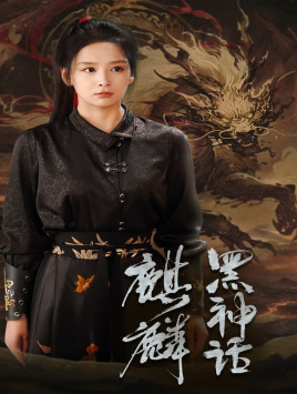 黑神话:麒麟(50集) 黑神话:麒麟(50集)好看短剧推荐