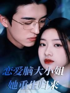 恋爱脑大小姐她重生归来(50集) 恋爱脑大小姐她重生归来(50集)短剧精彩绝伦