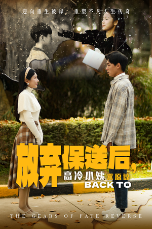 放弃保送后,高冷小姨求原谅(31集) 放弃保送后,高冷小姨求原谅(31集)短剧热门分享