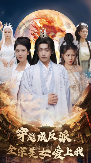 穿越成反派,全宗美女爱上我(60集) 穿越成反派,全宗美女爱上我(60集)最新上映免费看