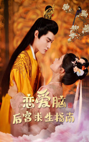恋爱脑后宫求生指南(78集) 恋爱脑后宫求生指南(78集)更新时间