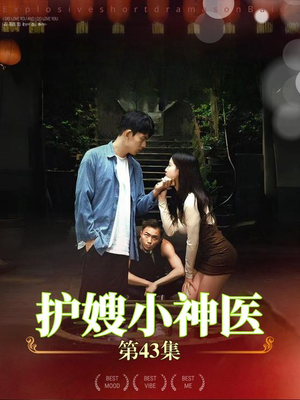 护嫂小神医(43集) 护嫂小神医(43集)全集下载