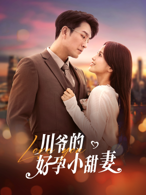 川爷的好孕小甜妻（42集）河马免费短剧