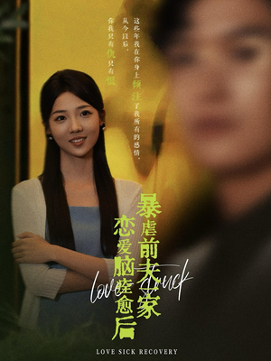 恋爱脑痊愈后暴虐前夫一家(75集) 恋爱脑痊愈后暴虐前夫一家(75集)抢先看新短剧