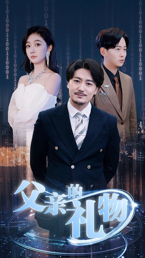 父亲的礼物（99集）在哪看