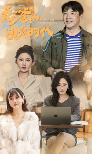 老爸的团宠时代(50集) 老爸的团宠时代(50集)短剧全集大结局