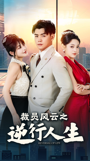 裁员风云之逆行人生(34集) 裁员风云之逆行人生(34集)精彩的短剧