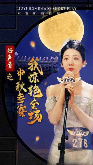 好声音之中秋参赛我惊艳全场(76集) 好声音之中秋参赛我惊艳全场(76集)高清画质免费看