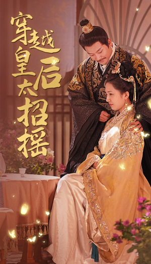 穿越皇后太招摇(81集) 穿越皇后太招摇(81集)精彩短剧免费看