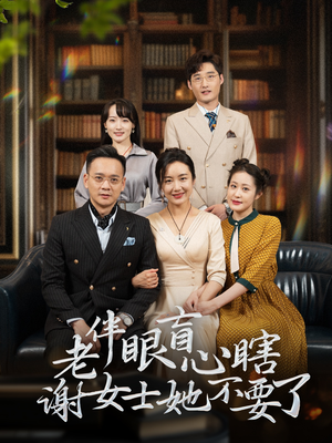 老伴眼盲心瞎谢女士她不要了(93集) 老伴眼盲心瞎谢女士她不要了(93集)短剧前十排行榜