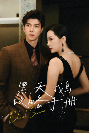 黑天鹅攻略手册(72集) 黑天鹅攻略手册(72集)短剧上头又好看