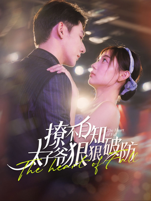 撩不自知太子爷狠狠破防(100集) 撩不自知太子爷狠狠破防(100集)最火短剧热播中