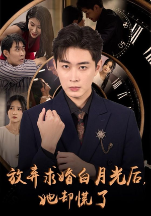 放弃求婚白月光后,她却慌了(45集) 放弃求婚白月光后,她却慌了(45集)热门短剧大全