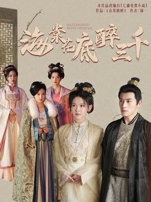 海棠花底醉三千（74集）太好看了短剧