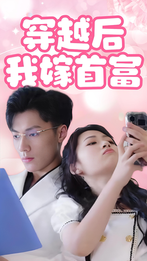 穿越后我嫁首富(34集) 穿越后我嫁首富(34集)红果短剧免费看