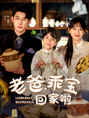 老爸,乖宝回家啦(100集) 老爸,乖宝回家啦(100集)短剧片段推荐