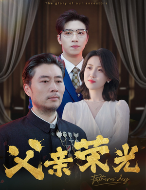 父亲荣光(55集) 父亲荣光(55集)80到100集